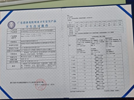 涉水产品卫生许可批件